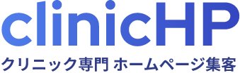 クリニックホームページ制作・集客支援｜clinicHP