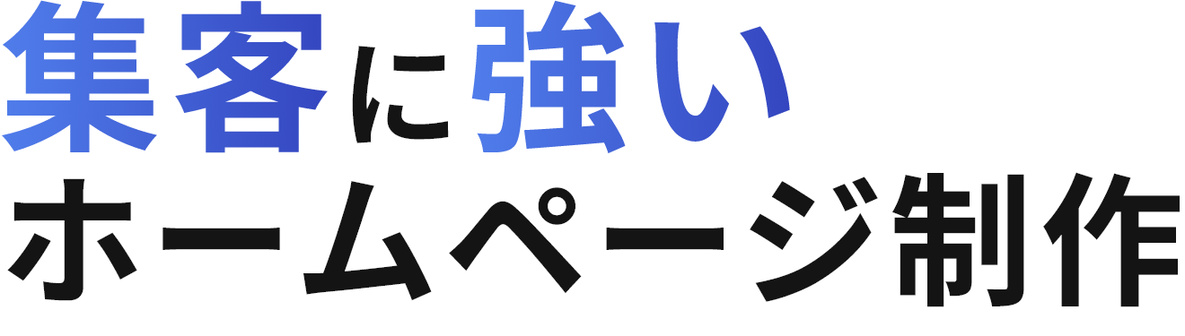 集客に強いホームページ制作