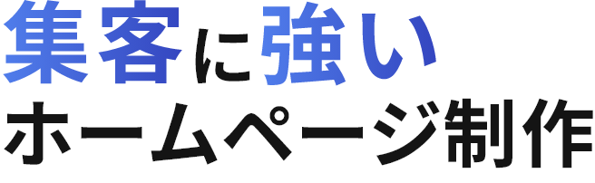 集客に強いホームページ制作