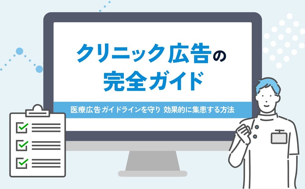 クリニック広告の完全ガイド|医療広告ガイドラインを守り効果的に集患する方法