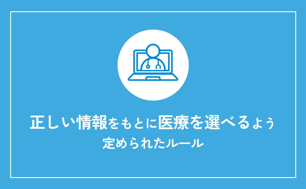 医療広告ガイドラインについて