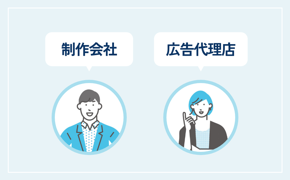 制作会社と広告代理店の違い