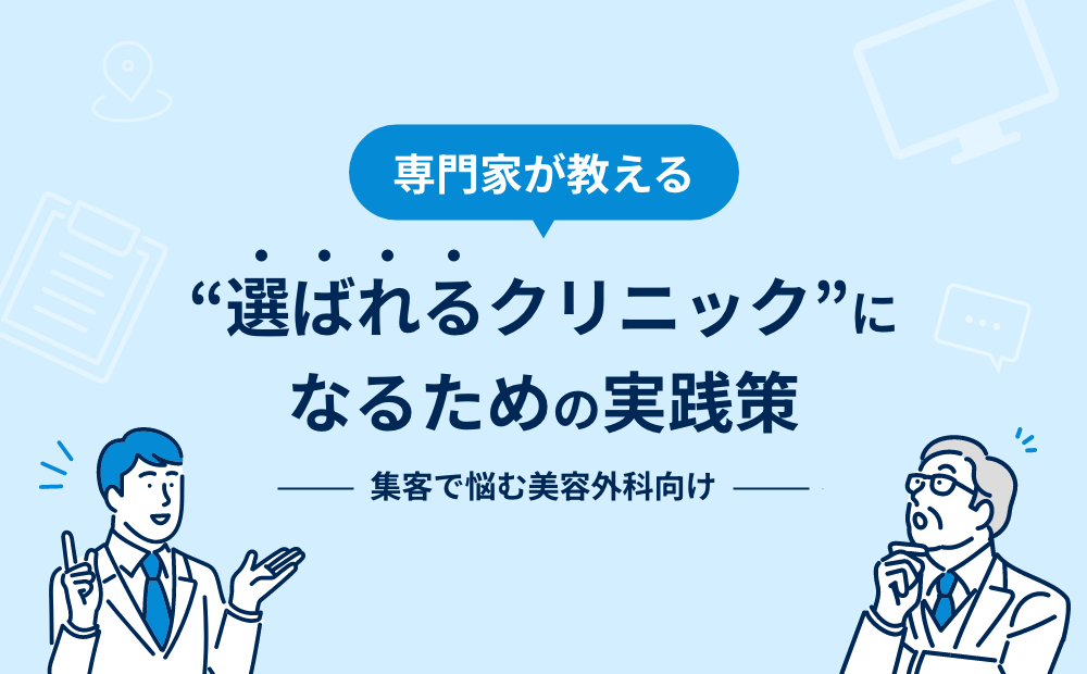 集客で悩む美容外科へ|専門家が教える“選ばれるクリニック”になるための実践策