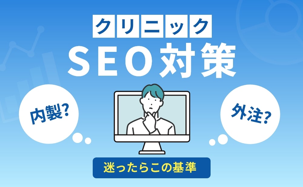 クリニックSEO対策の始め方と外注判断の基準