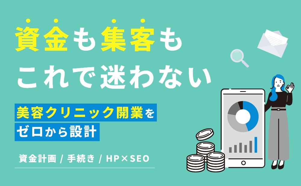 美容クリニック開業に必要な準備とは？資金計画からホームページ制作まで徹底整理