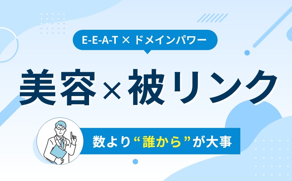 被リンクとは｜実は美容業界こそ効く“良いリンク”の集め方