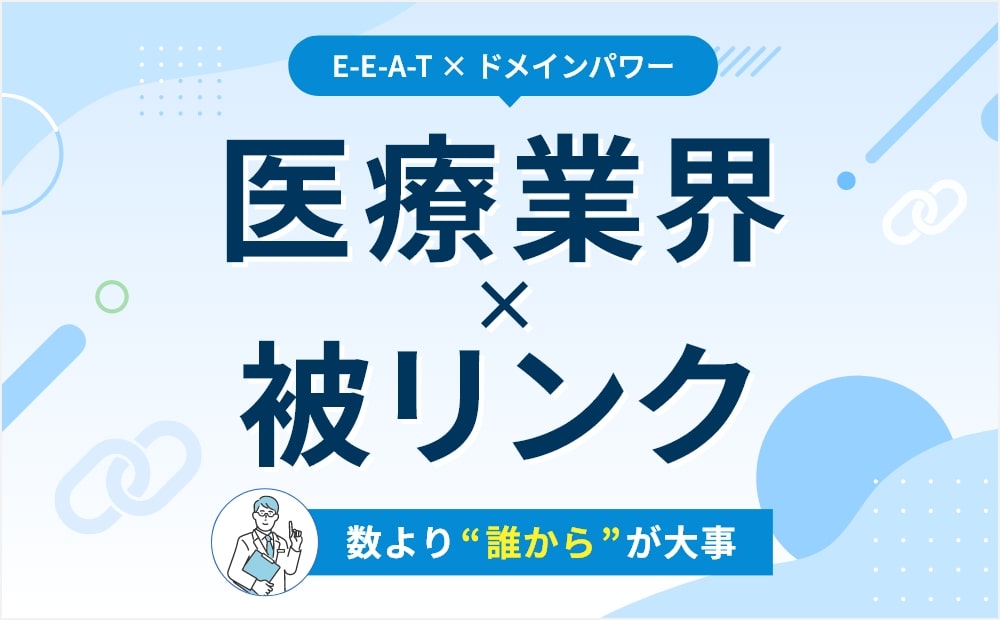 被リンクとは|医療業界の“良いリンク”の集め方