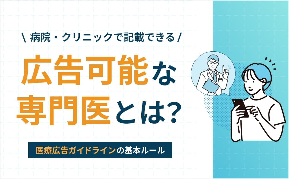 広告可能な専門医とは