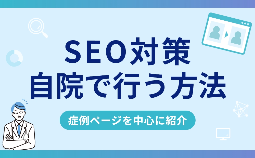 SEO対策を自院で行う方法
