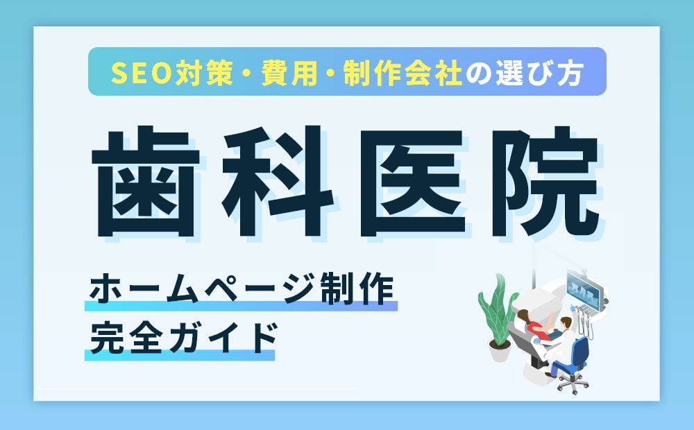 歯科医院ホームページ制作完全ガイド