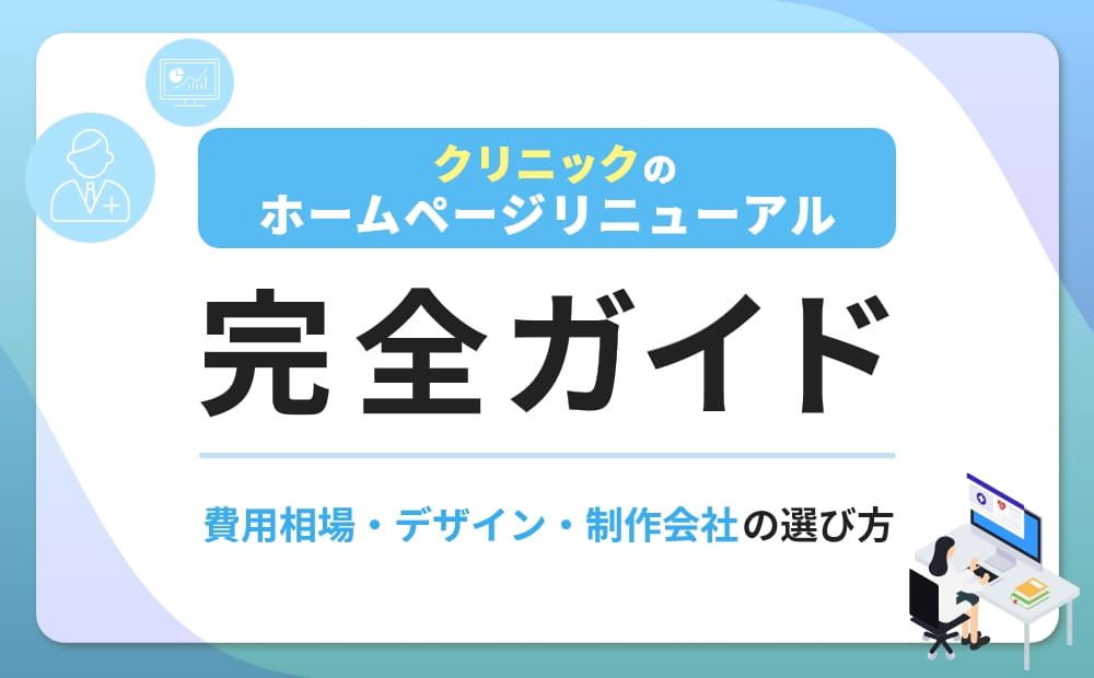 クリニックのホームページリニューアル
