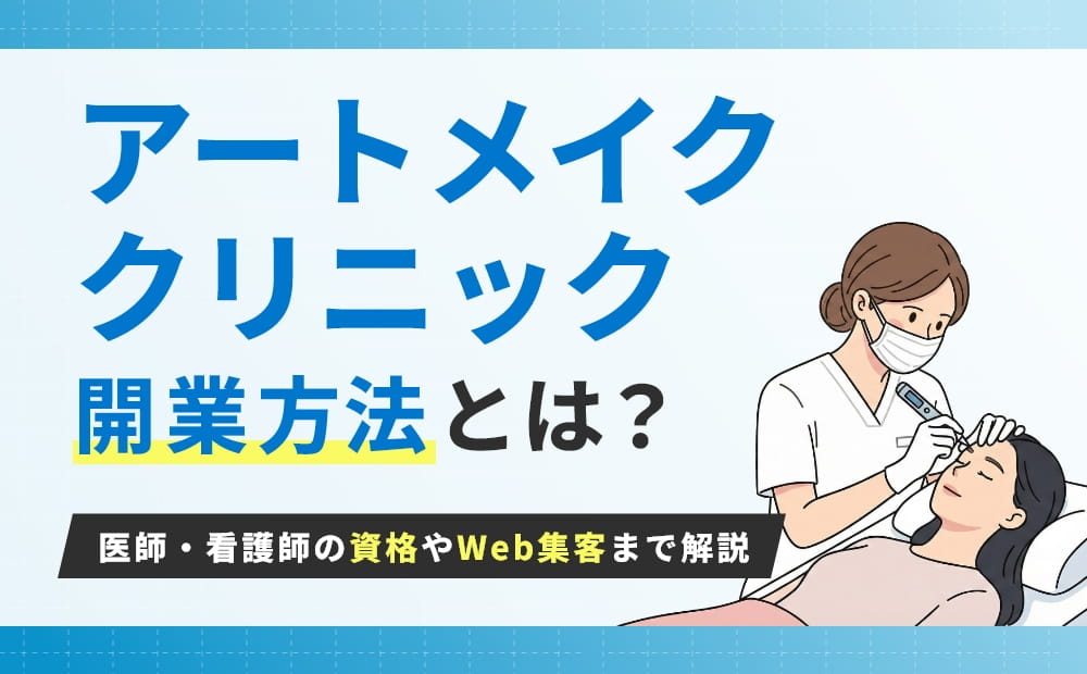 アートメイククリニック