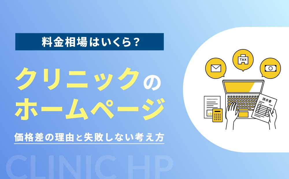 クリニック　ホームページ制作　費用