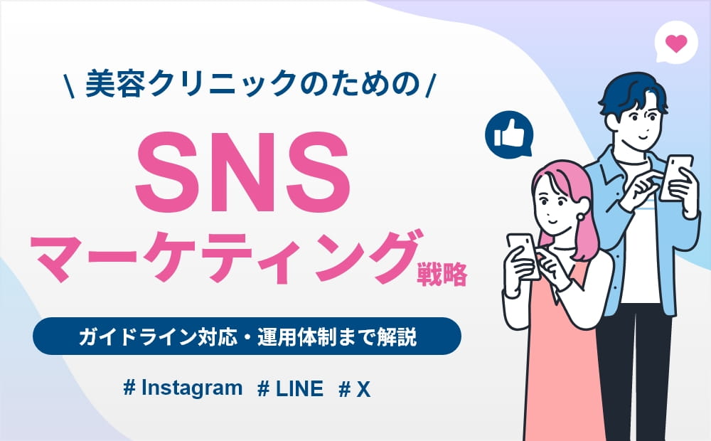 SNS マーケティング