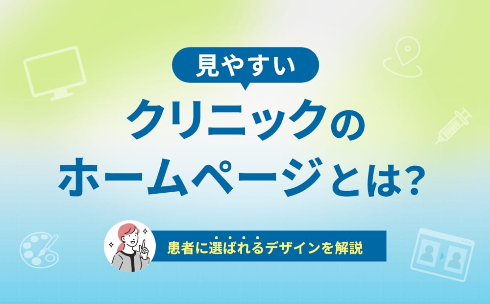 クリニック ホームページ 見やすい