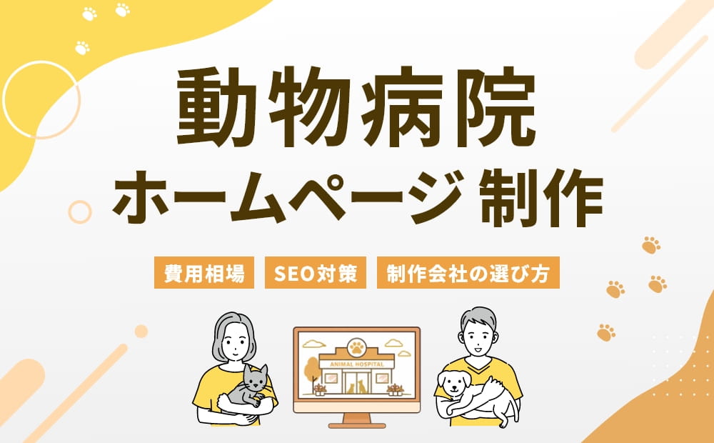 動物病院　ホームページ制作