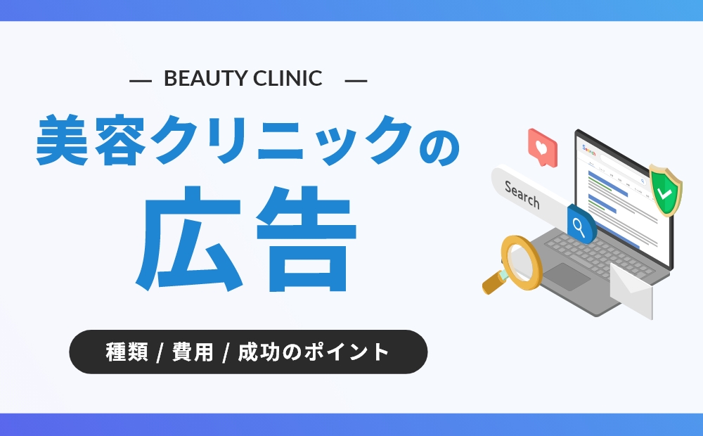 美容クリニック 広告