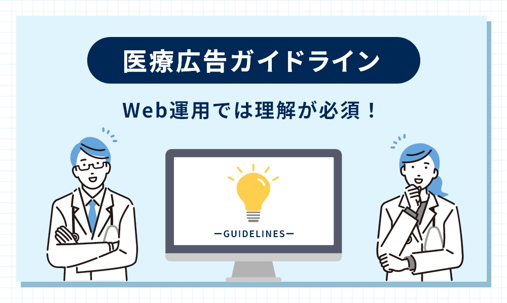 医療広告ガイドライン
